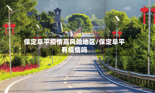 保定阜平疫情高风险地区/保定阜平有疫情吗-第1张图片