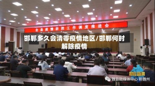 邯郸多久会清零疫情地区/邯郸何时解除疫情-第2张图片