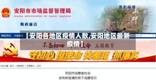 【安阳各地区疫情人数,安阳地区最新疫情】-第1张图片