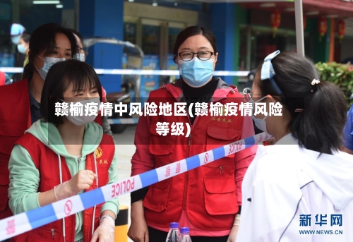 赣榆疫情中风险地区(赣榆疫情风险等级)-第2张图片