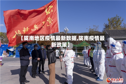 【陇南地区疫情最新数据,陇南疫情最新政策】-第3张图片