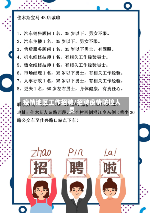 疫情地区工作招聘/招聘疫情防控人员-第1张图片