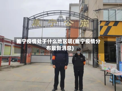 睢宁疫情处于什么地区呢(睢宁疫情分布最新消息)-第2张图片