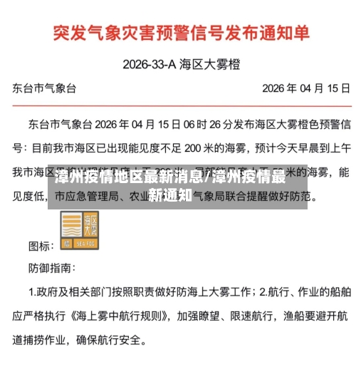 漳州疫情地区最新消息/漳州疫情最新通知-第1张图片