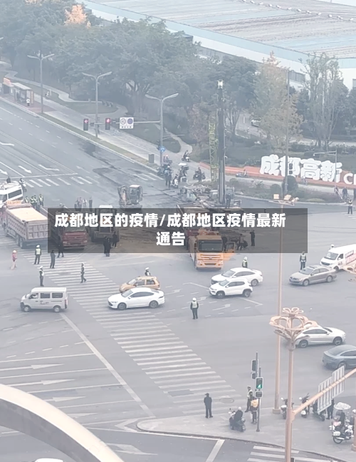 成都地区的疫情/成都地区疫情最新通告-第2张图片