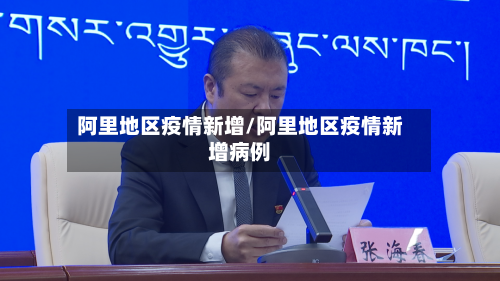 阿里地区疫情新增/阿里地区疫情新增病例-第1张图片