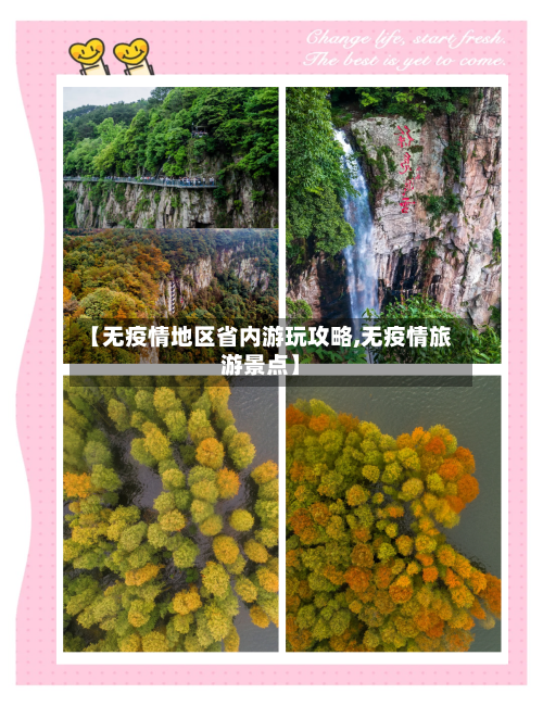 【无疫情地区省内游玩攻略,无疫情旅游景点】-第3张图片