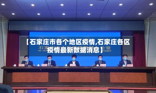 【石家庄市各个地区疫情,石家庄各区疫情最新数据消息】-第1张图片