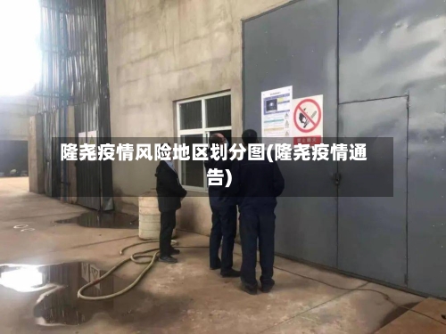 隆尧疫情风险地区划分图(隆尧疫情通告)-第2张图片