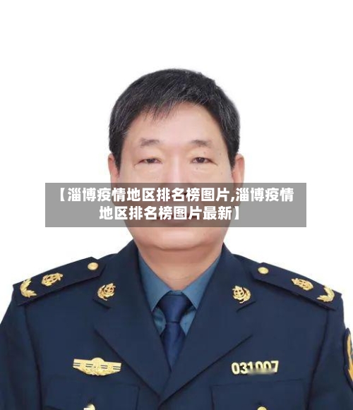 【淄博疫情地区排名榜图片,淄博疫情地区排名榜图片最新】-第1张图片