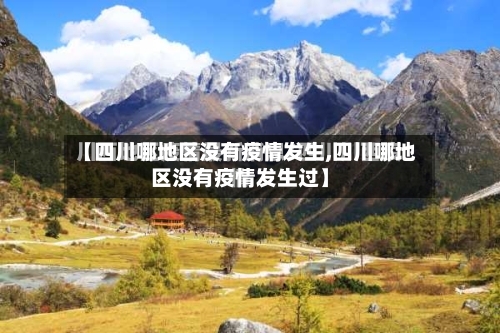 【四川哪地区没有疫情发生,四川哪地区没有疫情发生过】-第1张图片
