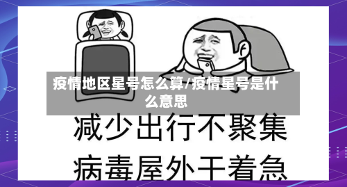疫情地区星号怎么算/疫情星号是什么意思-第1张图片