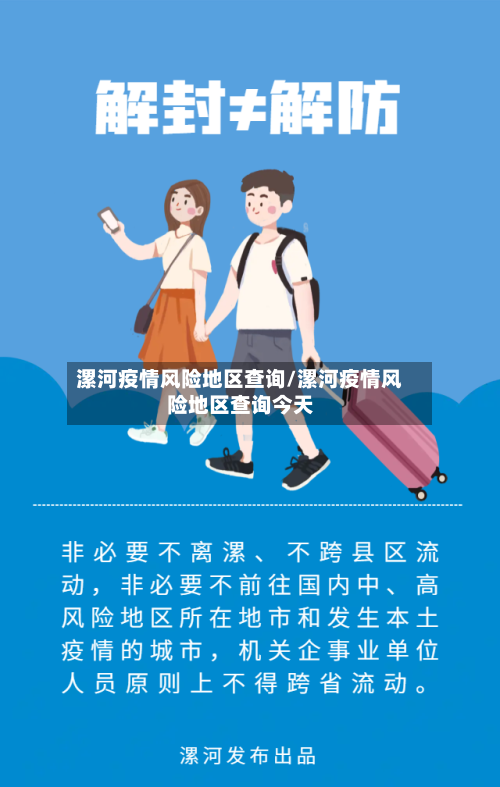 漯河疫情风险地区查询/漯河疫情风险地区查询今天-第1张图片