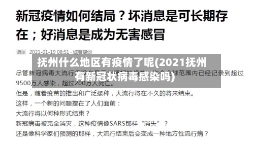 抚州什么地区有疫情了呢(2021抚州有新冠状病毒感染吗)-第2张图片
