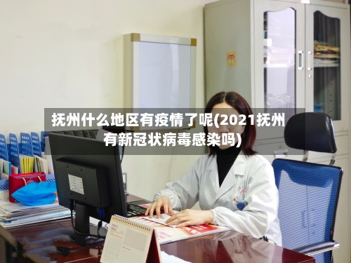 抚州什么地区有疫情了呢(2021抚州有新冠状病毒感染吗)-第3张图片