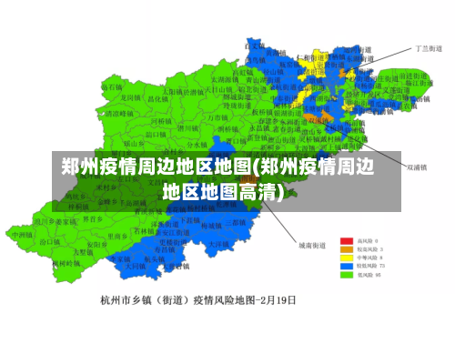郑州疫情周边地区地图(郑州疫情周边地区地图高清)-第1张图片