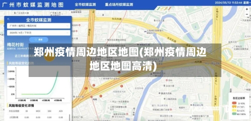 郑州疫情周边地区地图(郑州疫情周边地区地图高清)-第3张图片