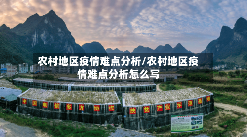 农村地区疫情难点分析/农村地区疫情难点分析怎么写-第1张图片