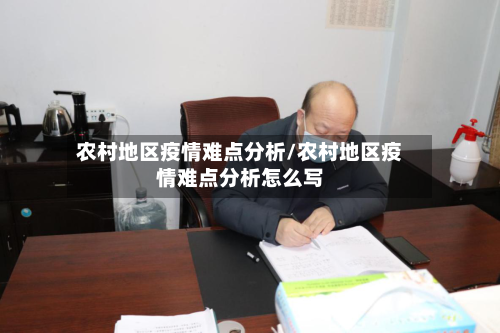 农村地区疫情难点分析/农村地区疫情难点分析怎么写-第2张图片