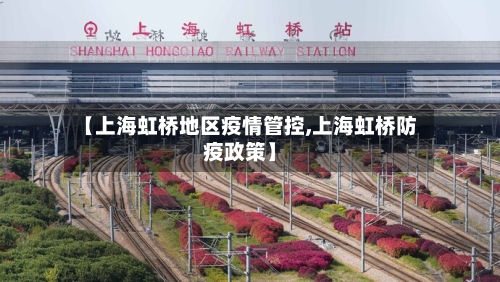 【上海虹桥地区疫情管控,上海虹桥防疫政策】-第2张图片