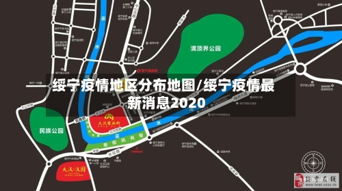 绥宁疫情地区分布地图/绥宁疫情最新消息2020-第2张图片