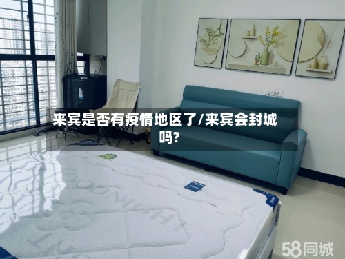 来宾是否有疫情地区了/来宾会封城吗?-第2张图片