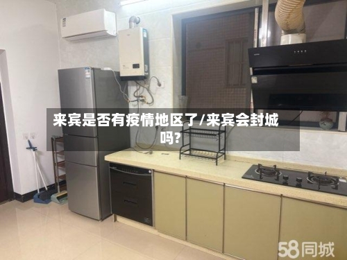 来宾是否有疫情地区了/来宾会封城吗?-第1张图片