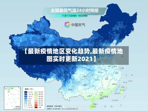 【最新疫情地区变化趋势,最新疫情地图实时更新2021】-第2张图片