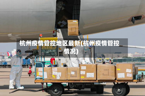 杭州疫情管控地区最新(杭州疫情管控情况)-第1张图片
