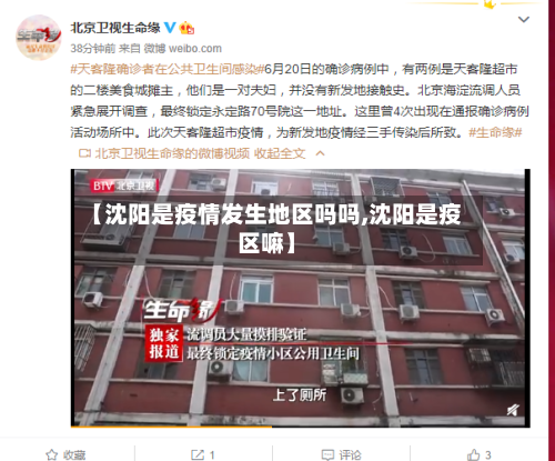 【沈阳是疫情发生地区吗吗,沈阳是疫区嘛】-第1张图片