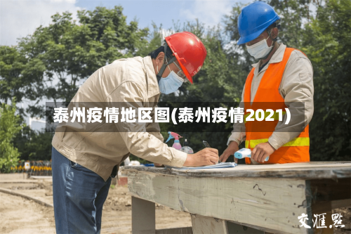 泰州疫情地区图(泰州疫情2021)-第2张图片