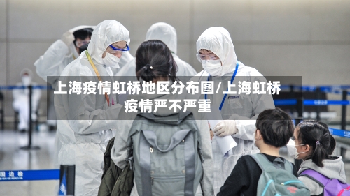 上海疫情虹桥地区分布图/上海虹桥疫情严不严重-第2张图片