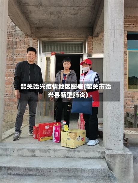 韶关始兴疫情地区图表(韶关市始兴县新型肺炎)-第2张图片