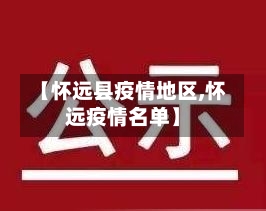 【怀远县疫情地区,怀远疫情名单】-第1张图片