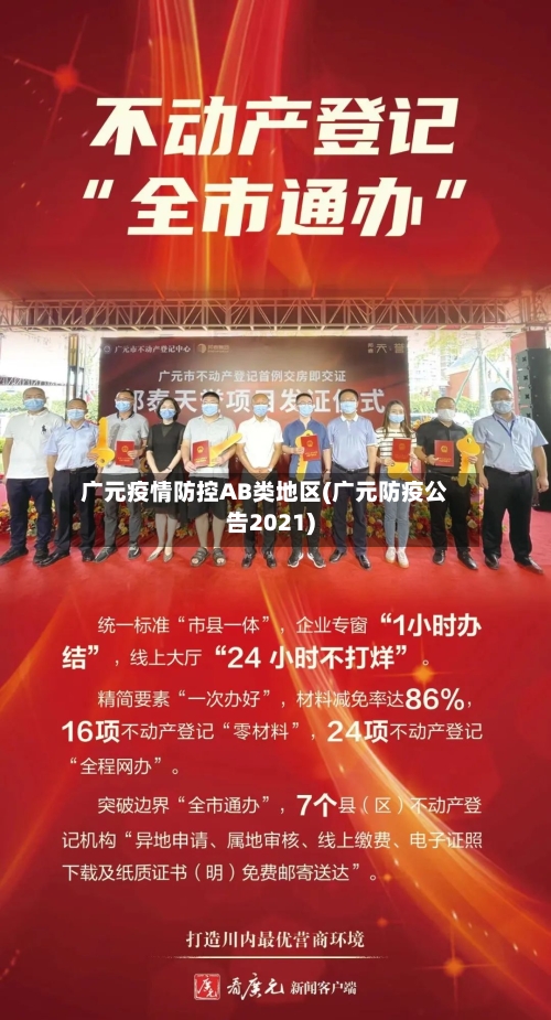 广元疫情防控AB类地区(广元防疫公告2021)-第1张图片