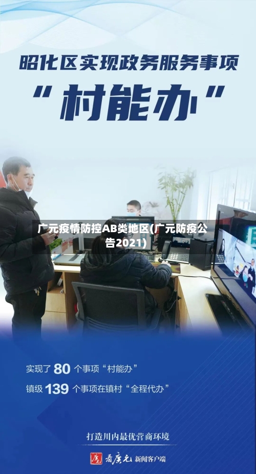 广元疫情防控AB类地区(广元防疫公告2021)-第3张图片