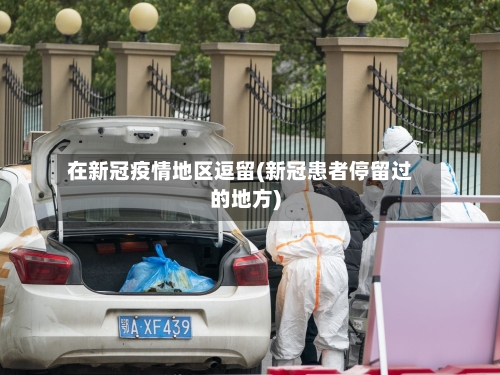 在新冠疫情地区逗留(新冠患者停留过的地方)-第2张图片