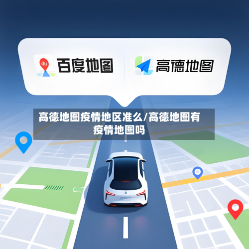 高德地图疫情地区准么/高德地图有疫情地图吗-第3张图片
