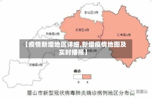 【疫情新增地区详细,新增疫情地图及实时播报】-第1张图片