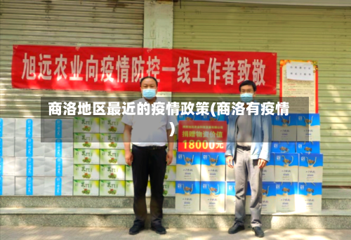 商洛地区最近的疫情政策(商洛有疫情)-第1张图片