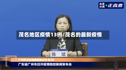 茂名地区疫情13例/茂名的最新疫情-第1张图片