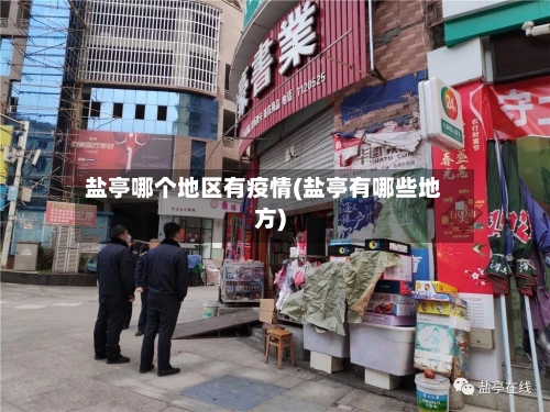 盐亭哪个地区有疫情(盐亭有哪些地方)-第1张图片