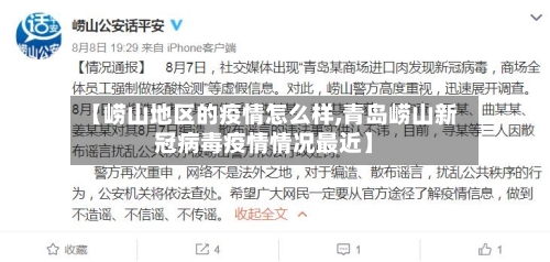 【崂山地区的疫情怎么样,青岛崂山新冠病毒疫情情况最近】-第2张图片