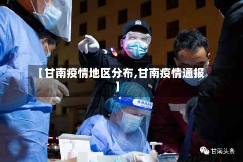 【甘南疫情地区分布,甘南疫情通报】-第1张图片