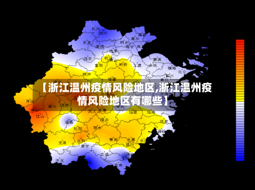 【浙江温州疫情风险地区,浙江温州疫情风险地区有哪些】-第3张图片