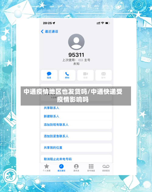 中通疫情地区也发货吗/中通快递受疫情影响吗-第1张图片