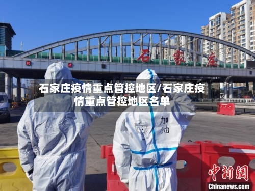 石家庄疫情重点管控地区/石家庄疫情重点管控地区名单-第2张图片