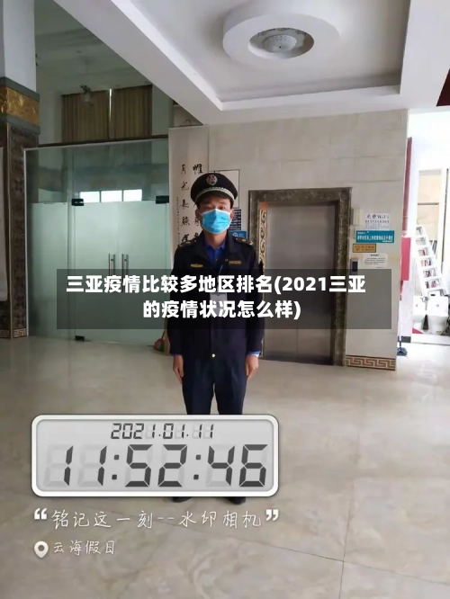 三亚疫情比较多地区排名(2021三亚的疫情状况怎么样)-第1张图片