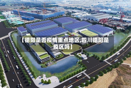 【德阳是否疫情重点地区,四川德阳是疫区吗】-第1张图片