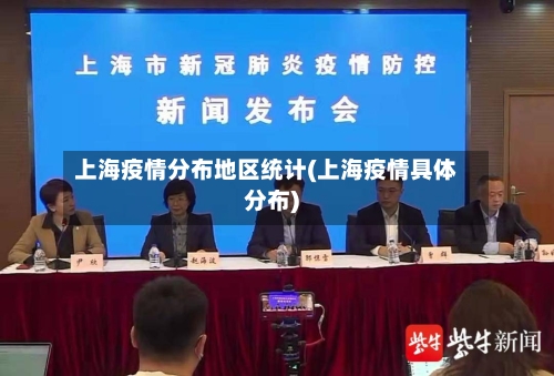 上海疫情分布地区统计(上海疫情具体分布)-第1张图片